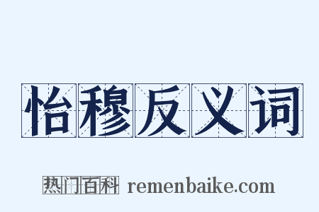 怡穆反义词是什么意思的图片